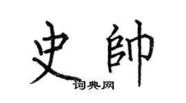 何伯昌史帅楷书个性签名怎么写