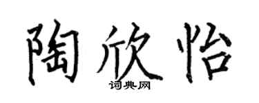 何伯昌陶欣怡楷书个性签名怎么写
