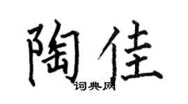 何伯昌陶佳楷书个性签名怎么写