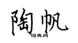 何伯昌陶帆楷书个性签名怎么写