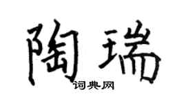 何伯昌陶瑞楷书个性签名怎么写