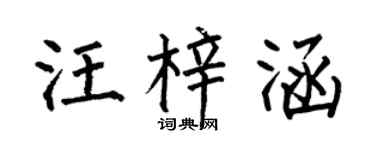 何伯昌汪梓涵楷书个性签名怎么写