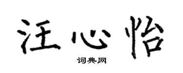 何伯昌汪心怡楷书个性签名怎么写