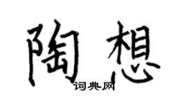 何伯昌陶想楷书个性签名怎么写