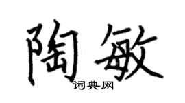 何伯昌陶敏楷书个性签名怎么写