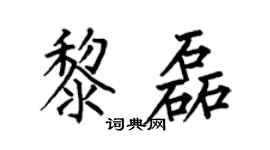 何伯昌黎磊楷书个性签名怎么写