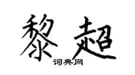 何伯昌黎超楷书个性签名怎么写