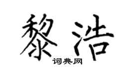 何伯昌黎浩楷书个性签名怎么写