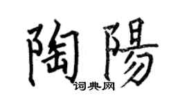 何伯昌陶阳楷书个性签名怎么写