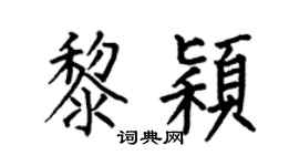 何伯昌黎颖楷书个性签名怎么写