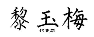 何伯昌黎玉梅楷书个性签名怎么写