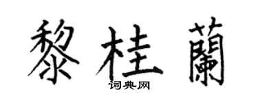 何伯昌黎桂兰楷书个性签名怎么写