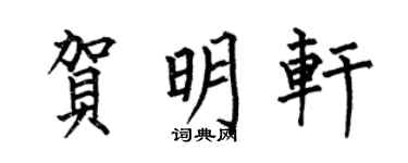 何伯昌贺明轩楷书个性签名怎么写