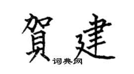 何伯昌贺建楷书个性签名怎么写