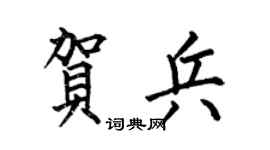 何伯昌贺兵楷书个性签名怎么写