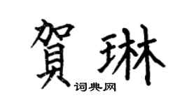 何伯昌贺琳楷书个性签名怎么写