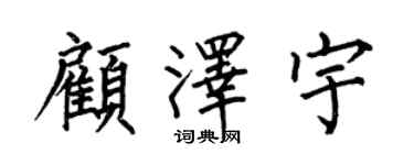 何伯昌顾泽宇楷书个性签名怎么写