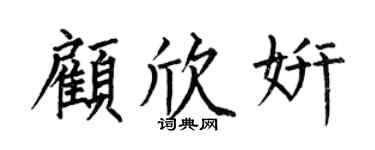 何伯昌顾欣妍楷书个性签名怎么写