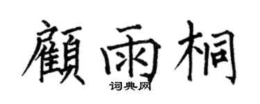 何伯昌顾雨桐楷书个性签名怎么写