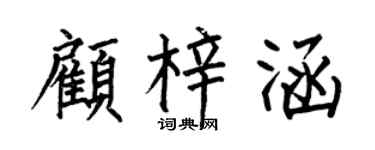 何伯昌顾梓涵楷书个性签名怎么写