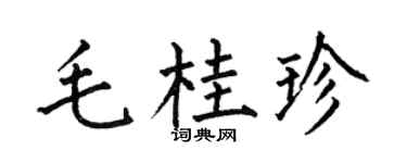 何伯昌毛桂珍楷书个性签名怎么写