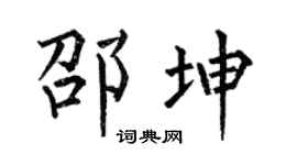 何伯昌邵坤楷书个性签名怎么写