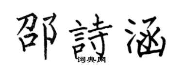 何伯昌邵诗涵楷书个性签名怎么写