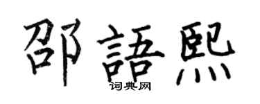 何伯昌邵语熙楷书个性签名怎么写