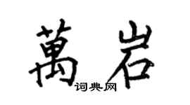 何伯昌万岩楷书个性签名怎么写