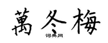 何伯昌万冬梅楷书个性签名怎么写