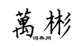 何伯昌万彬楷书个性签名怎么写
