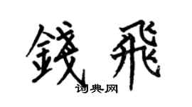 何伯昌钱飞楷书个性签名怎么写