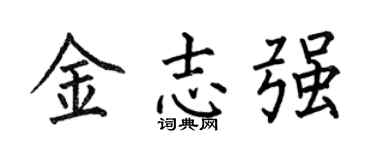 何伯昌金志强楷书个性签名怎么写