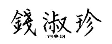 何伯昌钱淑珍楷书个性签名怎么写