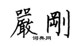何伯昌严刚楷书个性签名怎么写