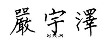 何伯昌严宇泽楷书个性签名怎么写