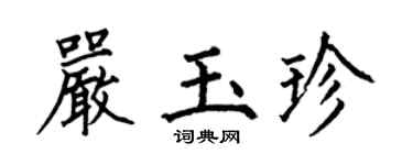 何伯昌严玉珍楷书个性签名怎么写