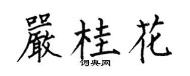 何伯昌严桂花楷书个性签名怎么写