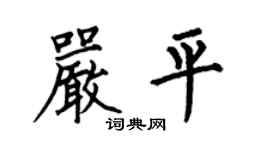 何伯昌严平楷书个性签名怎么写