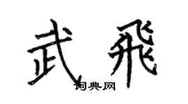 何伯昌武飞楷书个性签名怎么写