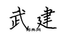 何伯昌武建楷书个性签名怎么写