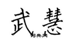 何伯昌武慧楷书个性签名怎么写