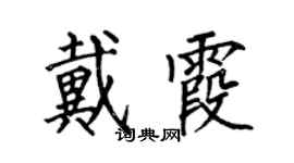 何伯昌戴霞楷书个性签名怎么写