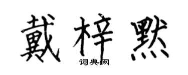 何伯昌戴梓默楷书个性签名怎么写