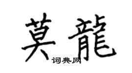 何伯昌莫龙楷书个性签名怎么写