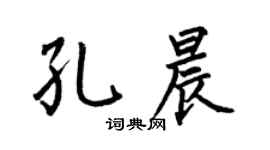 何伯昌孔晨楷书个性签名怎么写