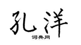 何伯昌孔洋楷书个性签名怎么写