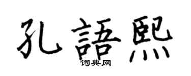 何伯昌孔语熙楷书个性签名怎么写