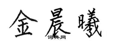 何伯昌金晨曦楷书个性签名怎么写