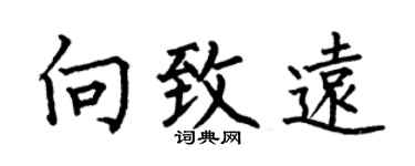 何伯昌向致远楷书个性签名怎么写